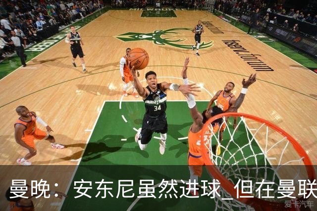 曼晚：安东尼虽然进球 但在曼联的处境没有改变