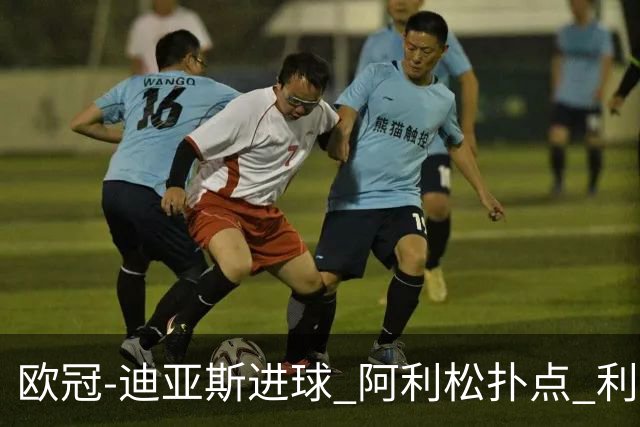 欧冠-迪亚斯进球 阿利松扑点 利物浦1-4那不勒斯